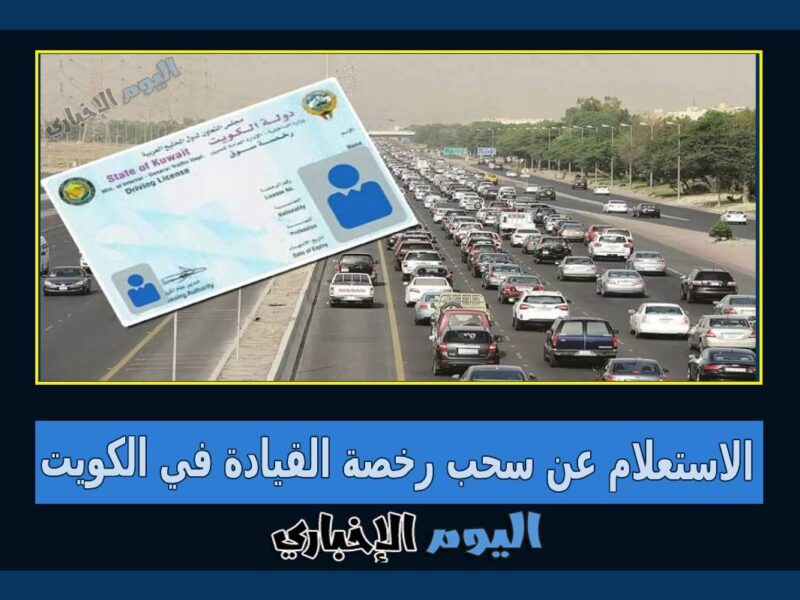 رابط الاستعلام عن سحب رخصة القيادة في الكويت moi.gov.kw