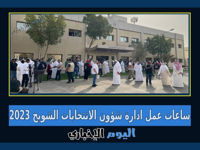 ساعات عمل ادارة شؤون الانتخابات الشويخ في الكويت