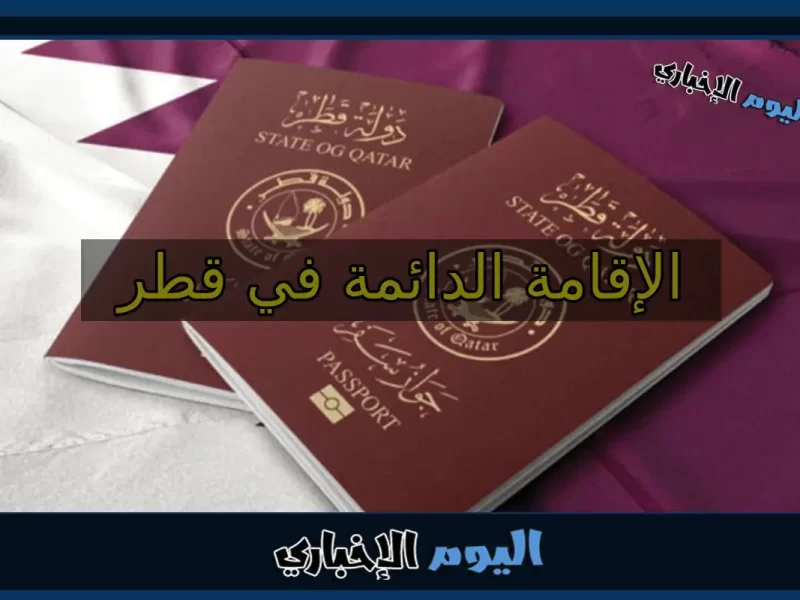 رسوم الإقامة الدائمة في قطر 2023 واهم شروط الحصول عليها
