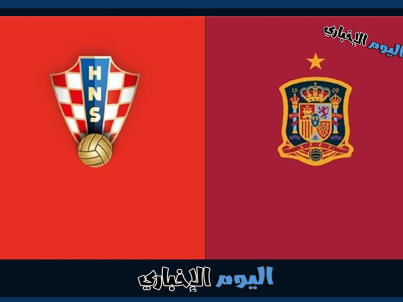 القنوات الناقلة لمباراة كرواتيا وإسبانيا اليوم في نهائي دوري الأمم الأوروبية