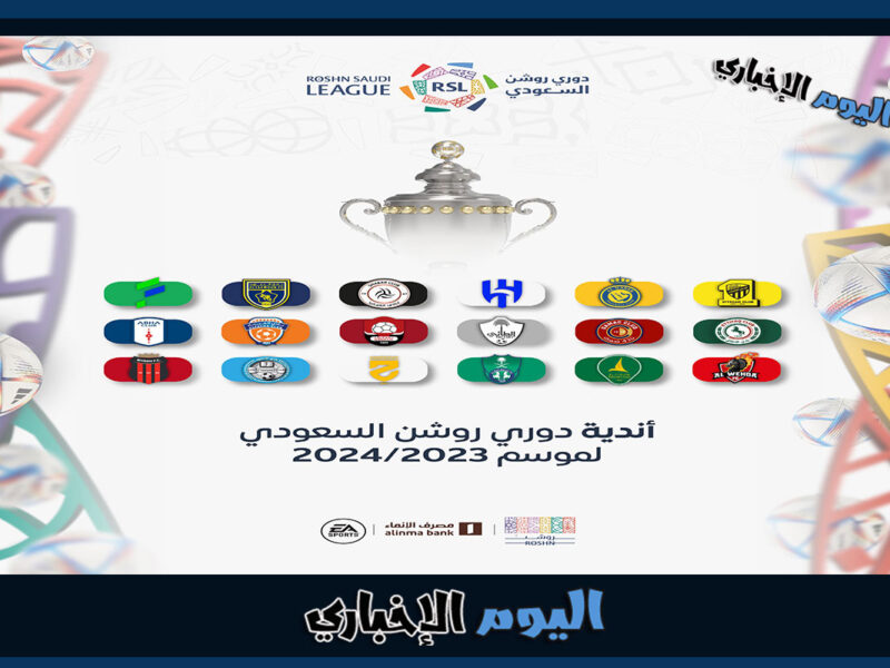 موعد بداية الموسم الجديد للدوري السعودي 2023-2024