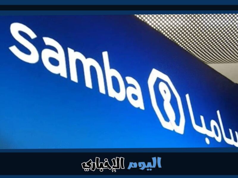 شروط التمويل الشخصي من بنك سامبا 2023