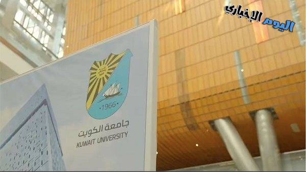 طريقة تسجيل الطلبة الوافدين في جامعة الكويت 2023-2024