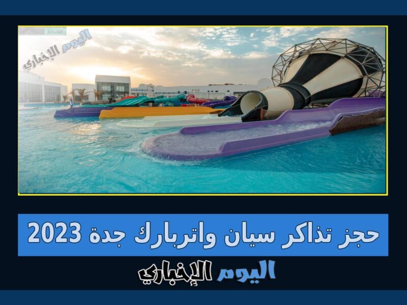 رابط حجز تذاكر سيان واتربارك جدة 2023 عبر موقع CYAN Waterpark Jeddah