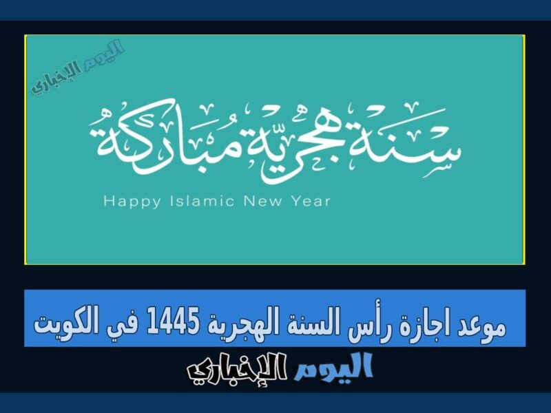 موعد اجازة رأس السنة الهجرية 1445 في الكويت 