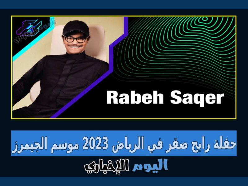 رابط حجز تذاكر حفلة رابح صقر في الرياض 2023 موسم الجيمرز