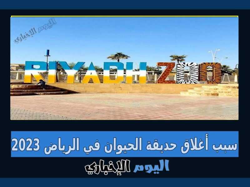 سبب اغلاق حديقة الحيوان في الرياض 2023 بحسب المركز الوطني
