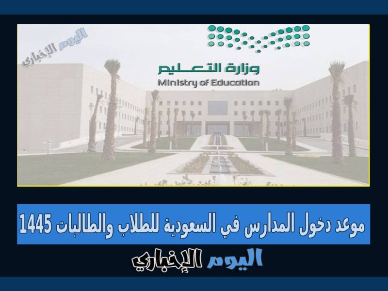 موعد دخول المدارس في السعودية للطلاب والطالبات 1445