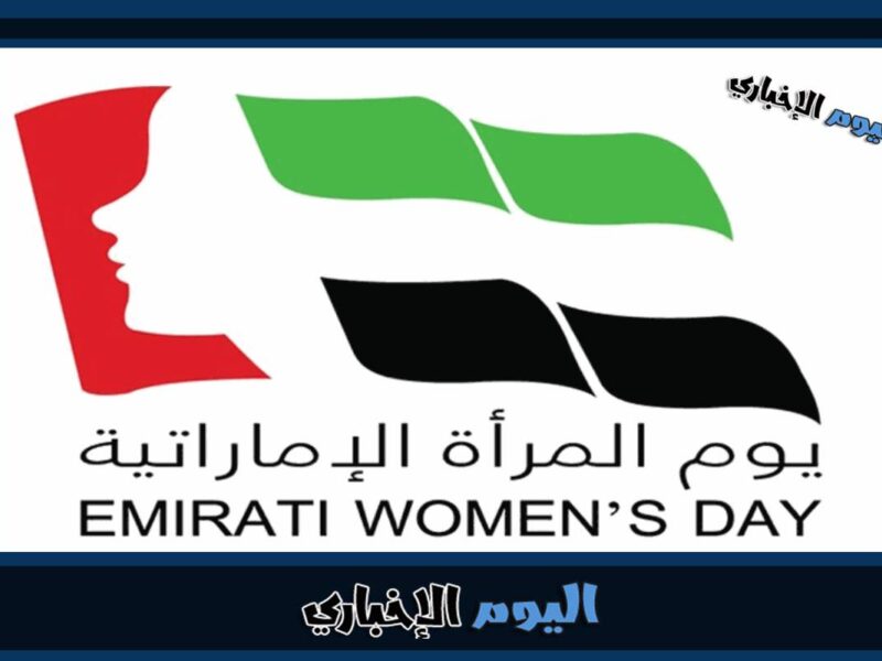 موعد يوم المرأة الإماراتية 2023 واهم فعالياته في الامارات