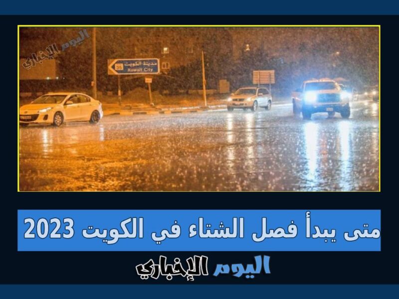 متى يبدأ فصل الشتاء في الكويت 2023 العد التنازلي