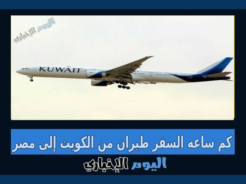 كم ساعة السفر طيران من الكويت إلى مصر