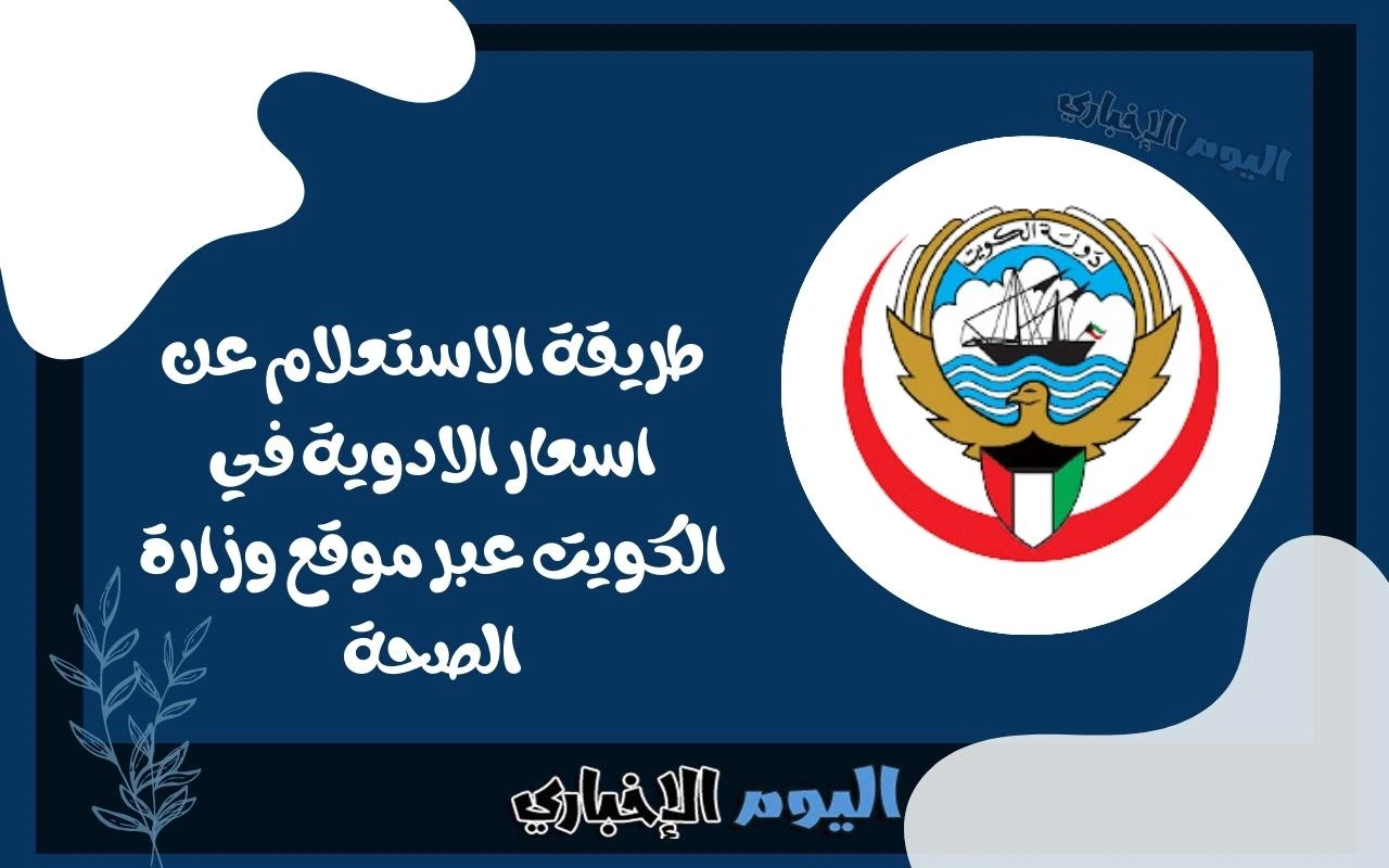 طريقة الاستعلام عن اسعار الادوية في الكويت عبر موقع وزارة الصحة