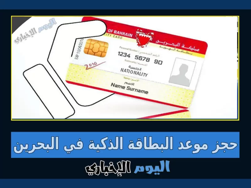 طريقة حجز موعد البطاقة الذكية في البحرين 2023