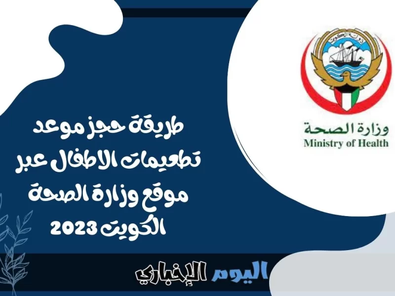 طريقة حجز موعد تطعيمات الاطفال عبر موقع وزارة الصحة الكويت 2023