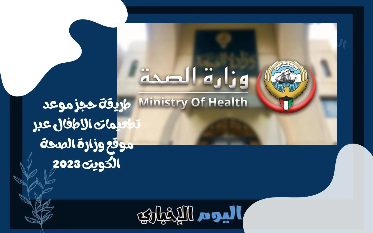 طريقة حجز موعد تطعيمات الاطفال عبر موقع وزارة الصحة الكويت 2023