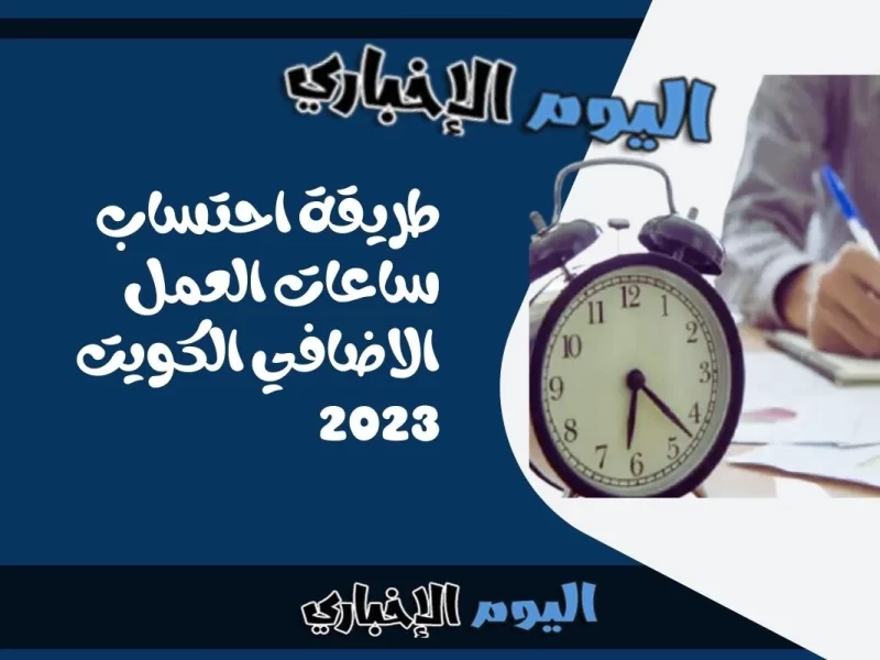 طريقة احتساب ساعات العمل الاضافي الكويت 2023