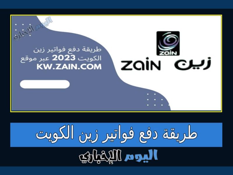 طريقة دفع فواتير زين الكويت 2023 عبر موقع kw.zain.com