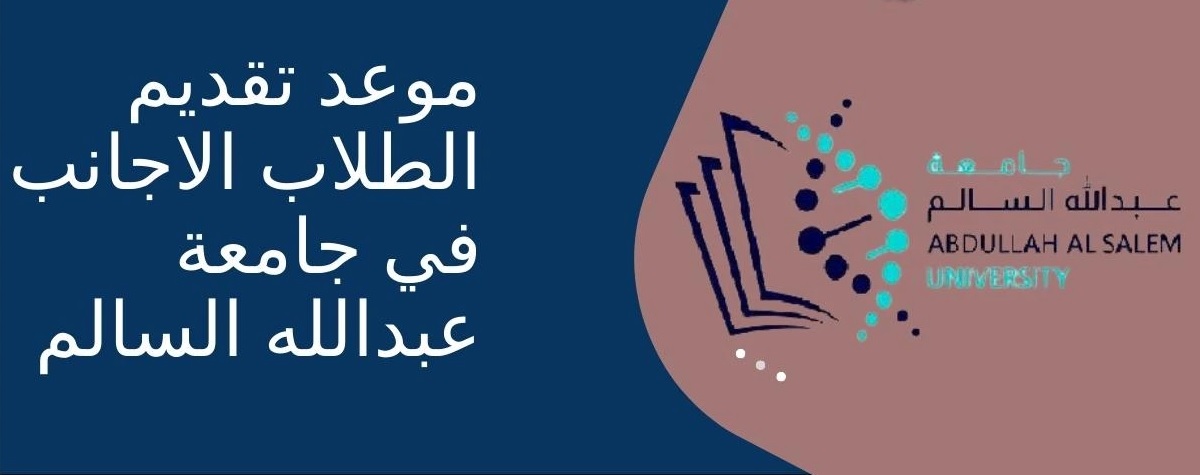 تقديم الطلاب الاجانب في جامعة عبدالله السالم