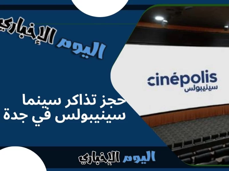 رابط حجز تذاكر سينما سينيبولس في جدة عبر موقع cinepolisgulf.com