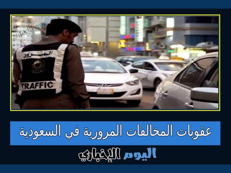 قوانين السرعة وعقوبات المخالفات المرورية في السعودية الجديد 2023