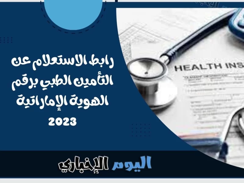رابط الاستعلام عن التأمين الطبي برقم الهوية الإماراتية 2023