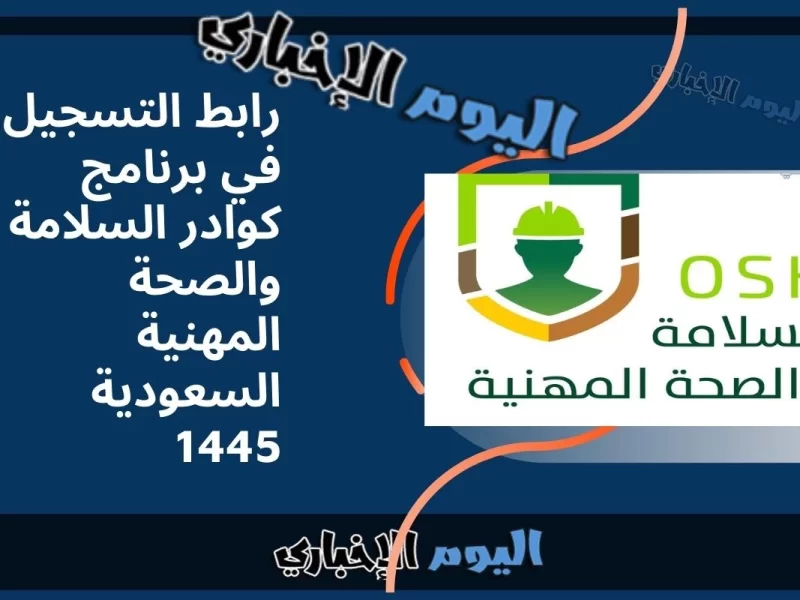 رابط التسجيل في برنامج كوادر السلامة والصحة المهنية السعودية 1445