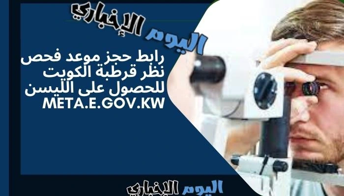 رابط حجز موعد فحص نظر قرطبة الكويت للحصول على الليسن meta.e.gov.kw