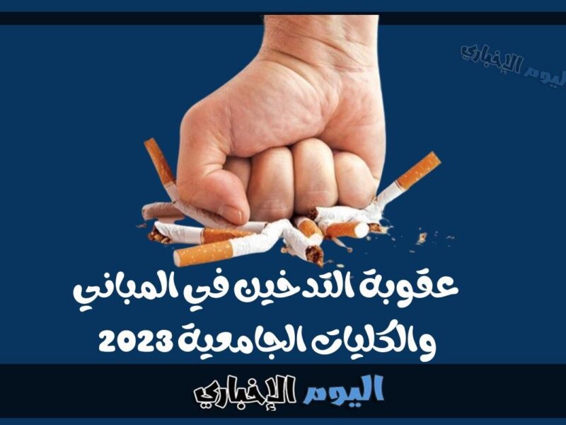 عقوبة التدخين في المباني والكليات الجامعية في الكويت 2023