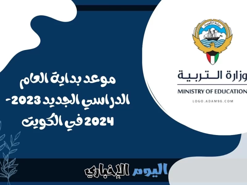 موعد بداية العام الدراسي الجديد 2023-2024 في الكويت