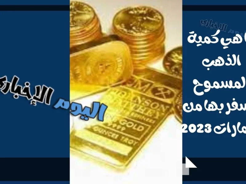 ما هي كمية الذهب المسموح السفر بها من الإمارات 2023