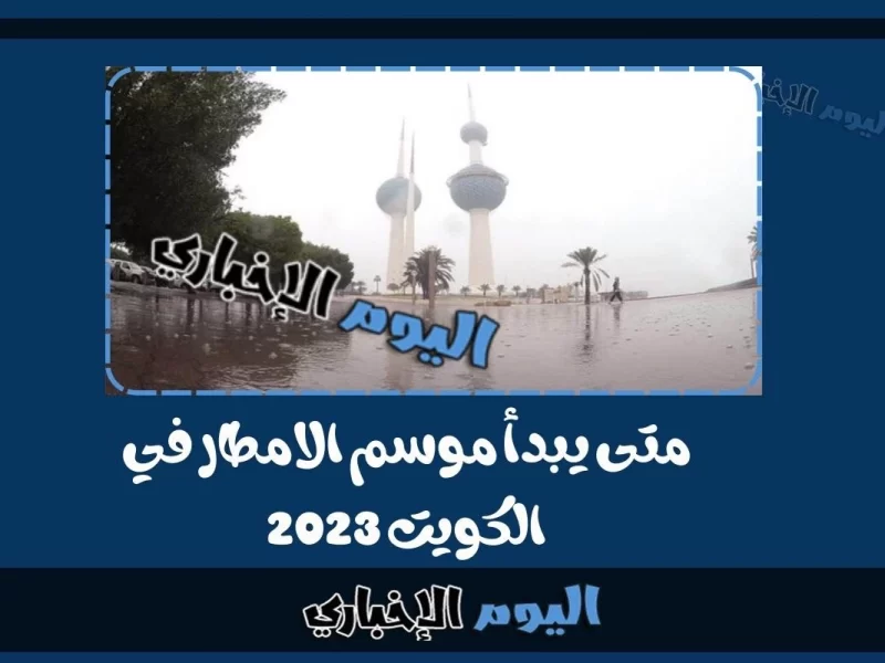 متى يبدأ موسم الامطار في الكويت 2023