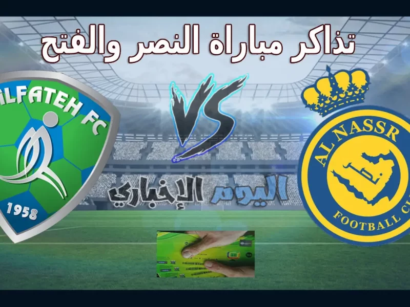 رابط حجز تذاكر مباراة النصر والفتح في الجولة 3 من دوري روشن السعودي 2023 اسعار شراء التذاكر