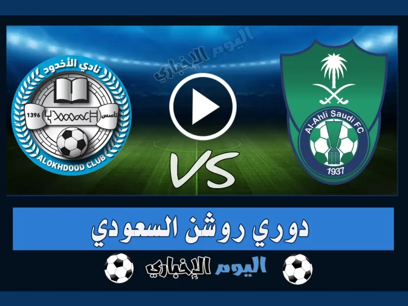 نتيجة اهداف مباراة الاهلي والاخدود 1-0 ملخص اليوم تويتر في الدوري السعودي 2023