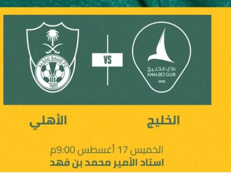حجز تذاكر مباراة الاهلي والخليج في الجولة 2 من دوري روشن السعودي 2023 عبر منصة ticketmx