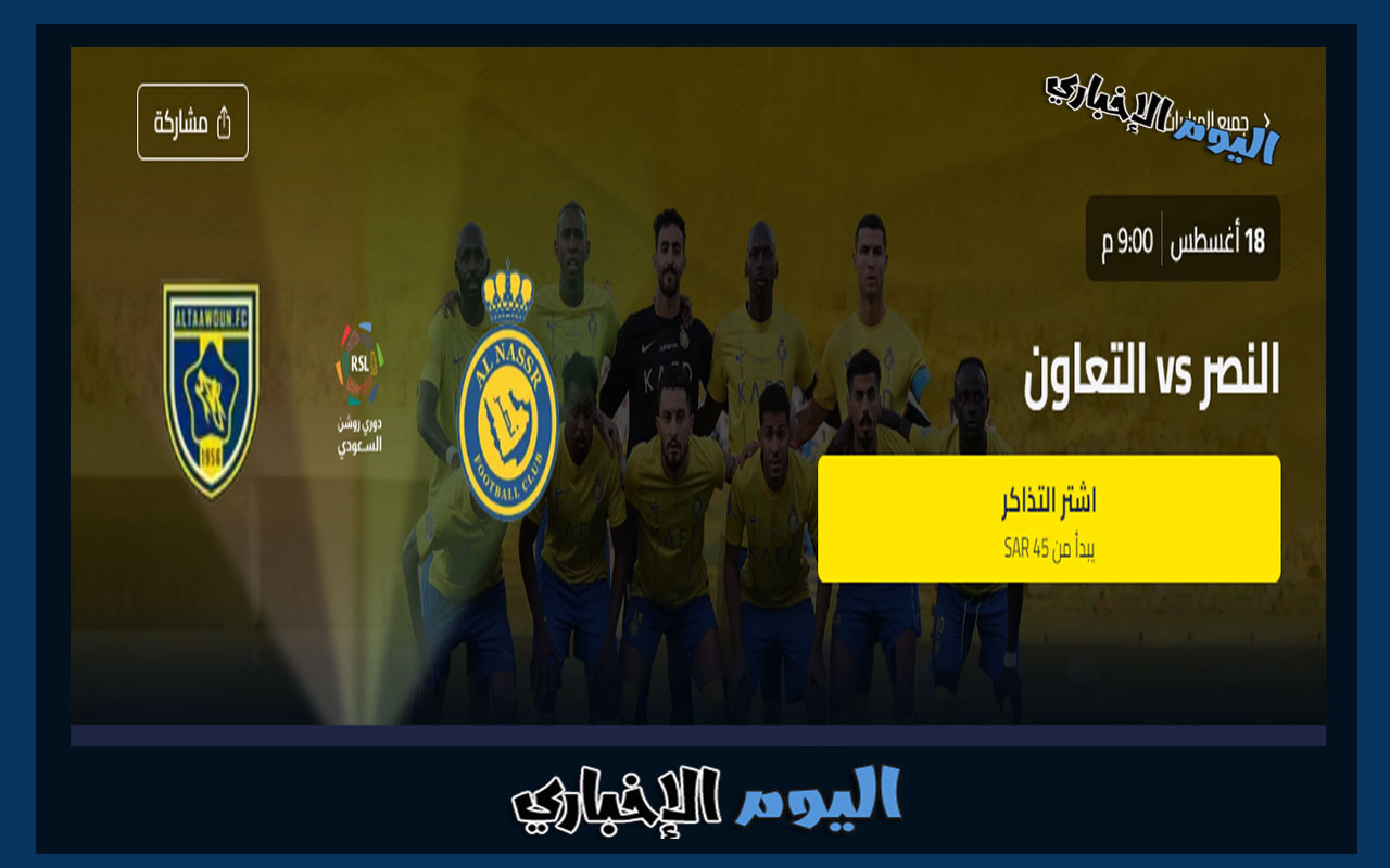 حجز تذاكر مباراة النصر والتعاون