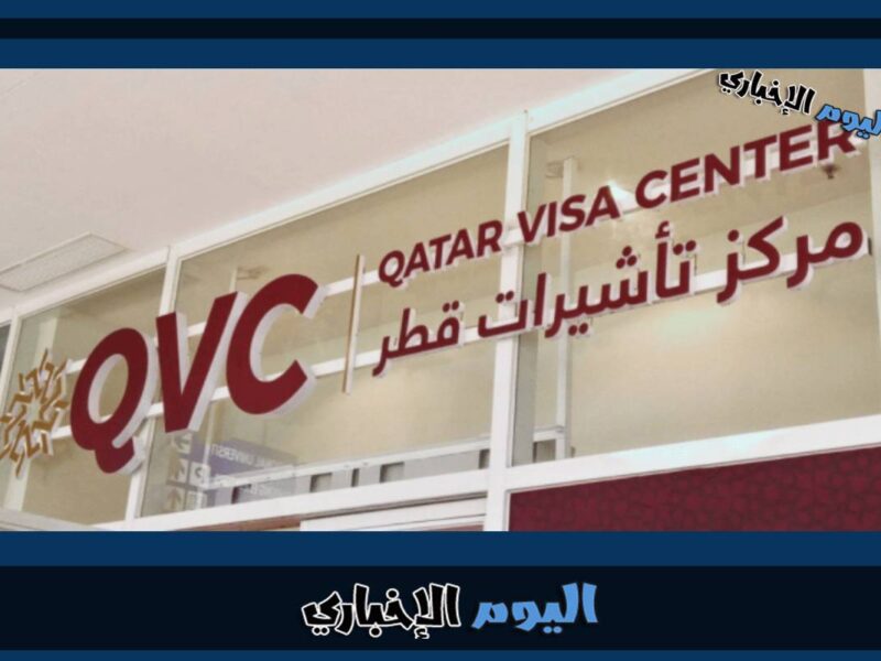 طريقة استخراج تأشيرة قطر إلكترونيا لمواطني الدول العربية والأجنبية 2024