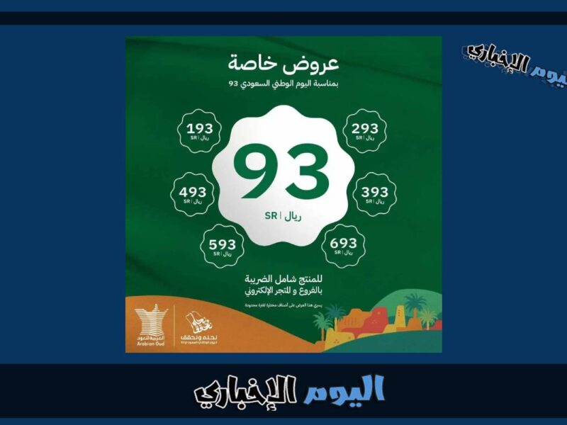 عروض اليوم الوطني السعودي 93 للعطور من العربية للعود 2023