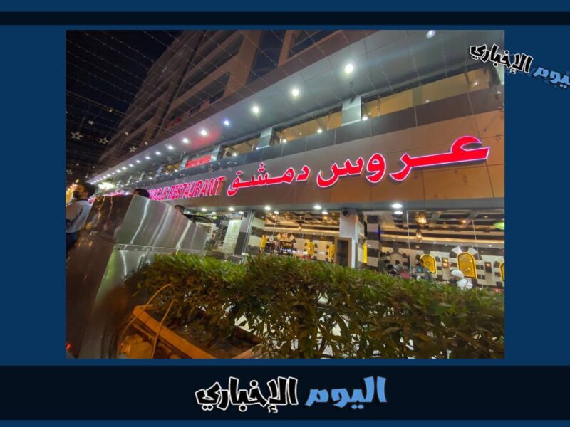 منيو واسعار مطعم عروس دمشق دبي 2023 ورقم الهاتف دليفري