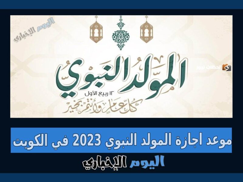 موعد اجازة المولد النبوي 2023 في الكويت للقطاعين الخاص والعام