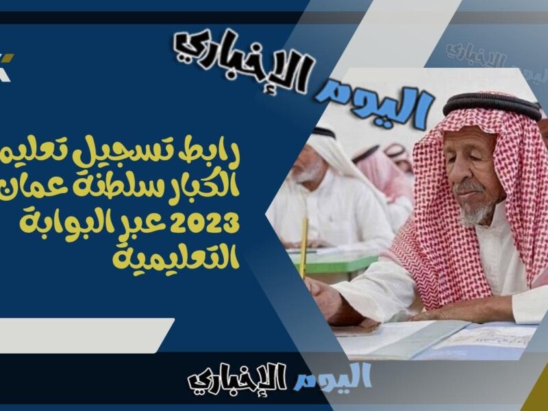 رابط تسجيل تعليم الكبار سلطنة عمان عبر البوابة التعليمية