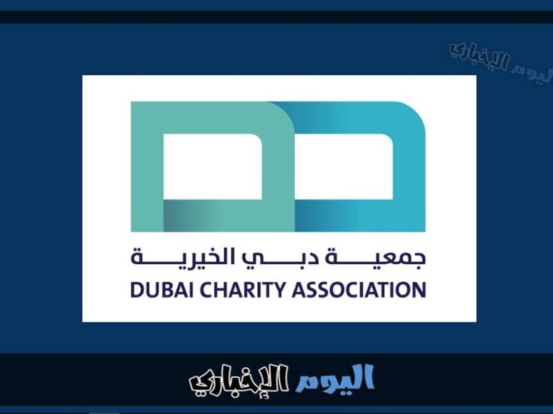 طريقة تقديم طلب مساعدة جمعية دبي الخيرية 2023-2024