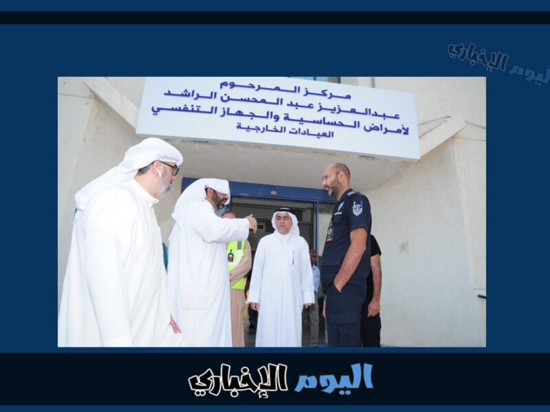 رابط حجز موعد مستشفى الراشد للحساسية في الكويت