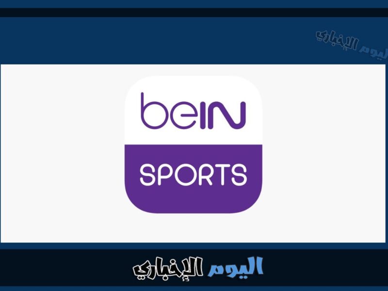 رقم التواصل مع خدمة عملاء بين سبورت Bein Sport الكويت