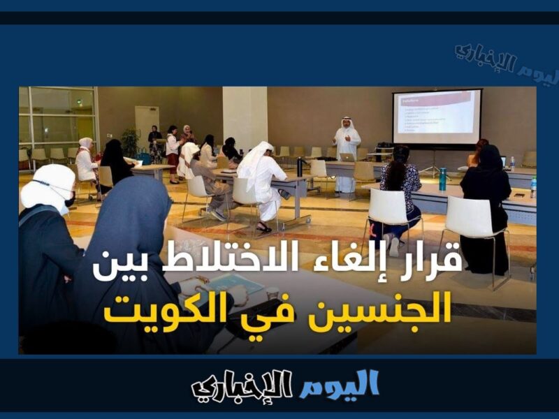 موعد تطبيق قرار منع الاختلاط في جامعة الكويت
