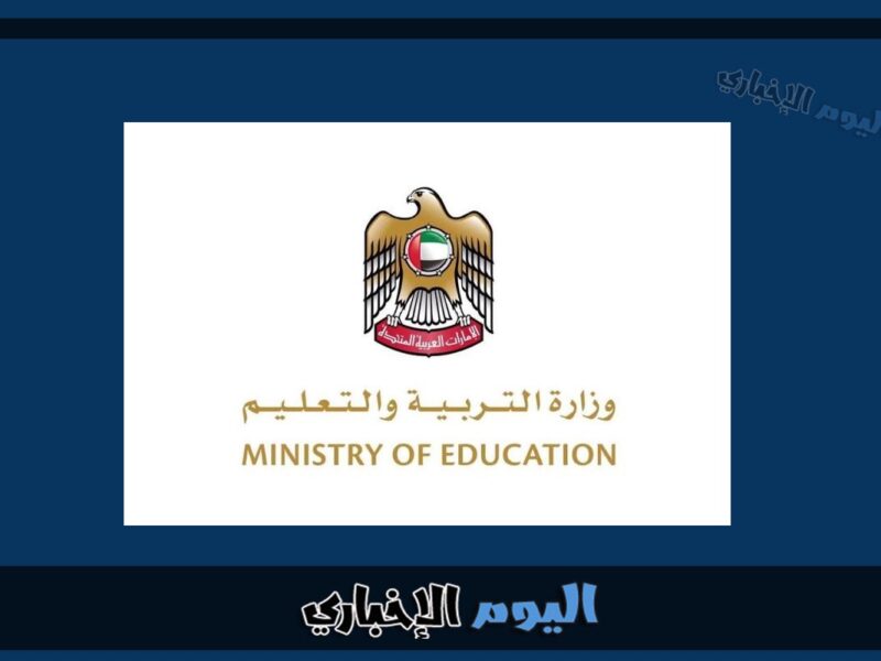 اسماء الجامعات المعترف بها في وزارة التعليم العالي الإمارات 2023-2024