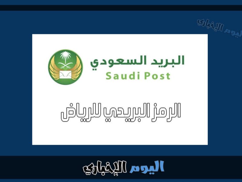 الرمز البريدي الرياض Riyadh postal code جميع احياء الرياض 2024