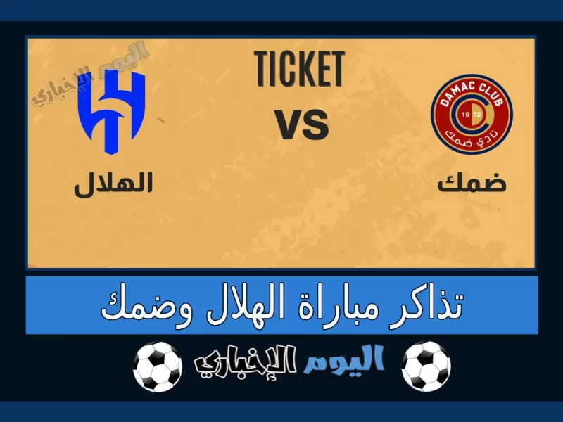 حجز تذاكر مباراة الهلال وضمك في الجولة 7 من الدوري السعودي 2023 شراء تذاكر حاضر hadir.sa