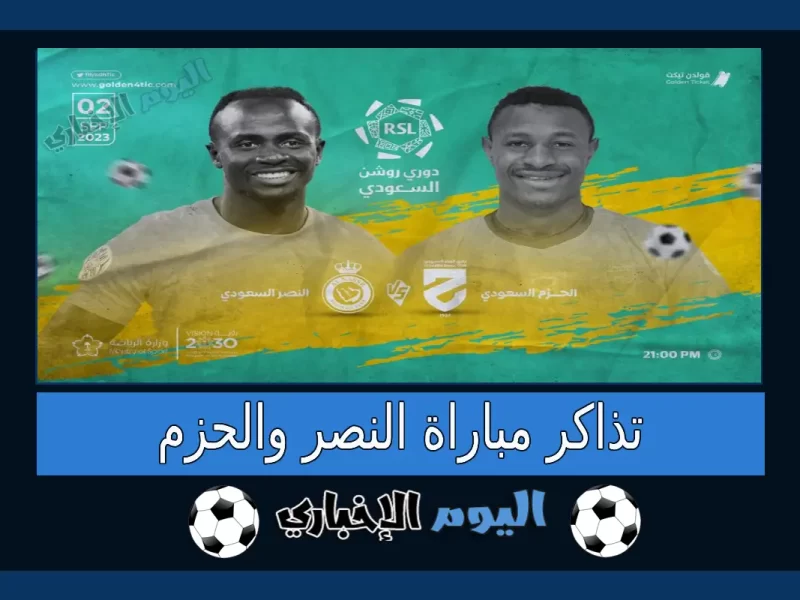 حجز تذاكر مباراة النصر والحزم في الجولة 5 من دوري روشن السعودي 2023 اسعار شراء التذاكر