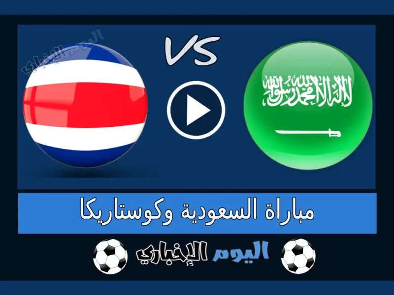 نتيجة اهداف مباراة السعودية وكوستاريكا 1-3 ملخص اليوم المنتخب السعودي تويتر المباراة الودية 2023