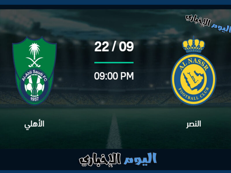 القنوات الناقلة لمباراة النصر والاهلي في قمة الجولة 7 من الدوري السعودي